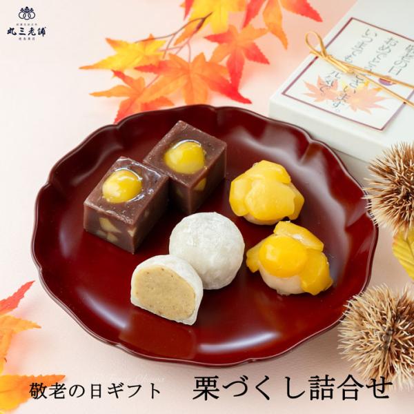 敬老の日  栗づくし詰合せ 3種6個入り ≪メッセージカード付≫ 和菓子 プレゼント 栗 ギフト お取り寄せ セット 詰め合わせ 【送料無料】