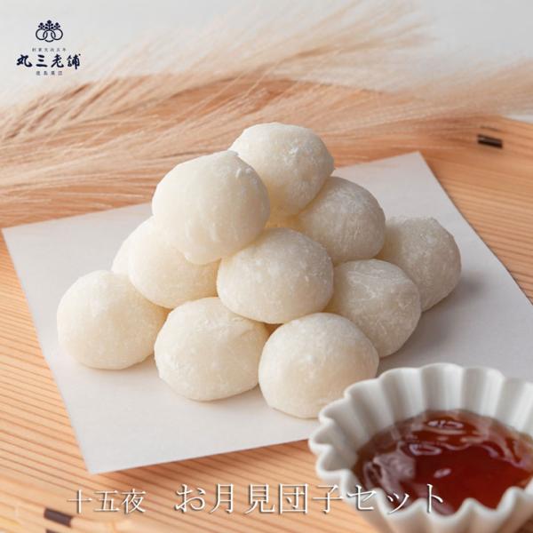 《2026年　予約》 お月見だんご 十五夜 お月見 団子 和菓子 うさぎ上生菓子付 送料込