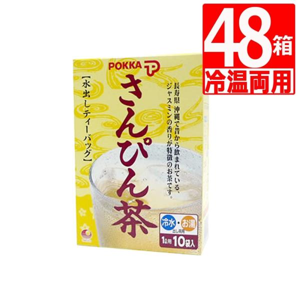 毎日がバーゲンセール 水出しさんぴん茶 沖縄ポッカさんぴん茶 ティーバッグ 8g×10袋 ×48箱 blaccoded.com 毎日がバーゲンセール 水出しさんぴん茶 沖縄ポッカさんぴん茶 ティーバッグ 8g×10袋 ×48箱 blaccoded.com