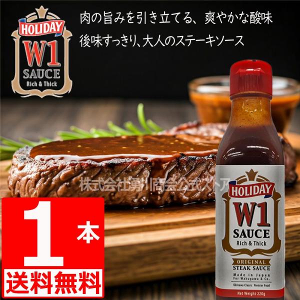 W1 ホリデー ステーキソース ダブルワン 沖縄ステーキソース 220g 4本 湧川商会オリジナル Holiday(商標5392624) 爆買