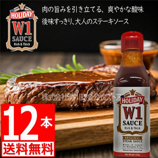 W1 ホリデー ステーキソース ダブルワン 沖縄ステーキソース 220g 4本 湧川商会オリジナル Holiday(商標5392624) 爆買