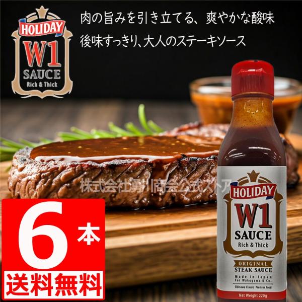 W1 ホリデー ステーキソース ダブルワン 沖縄ステーキソース 220g 4本 湧川商会オリジナル Holiday(商標5392624) 爆買