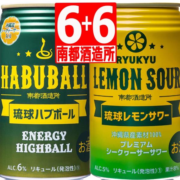 南都酒造所 琉球レモンサワーALC.5度350ml×6缶＋琉球ハブボールALC6度350ml×6缶 合計12本 爆買
