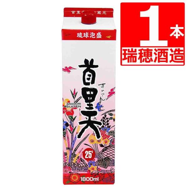 琉球泡盛 瑞穂すいてん 首里天25度 紙パック1.8L×1本 首里最古の蔵元 瑞穂酒造 爆買