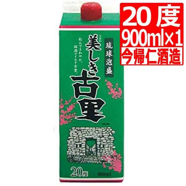 琉球泡盛 美しき古里20度 紙パック900ml×1本 今帰仁酒造 ミニサイズ ミニ紙パック 爆買