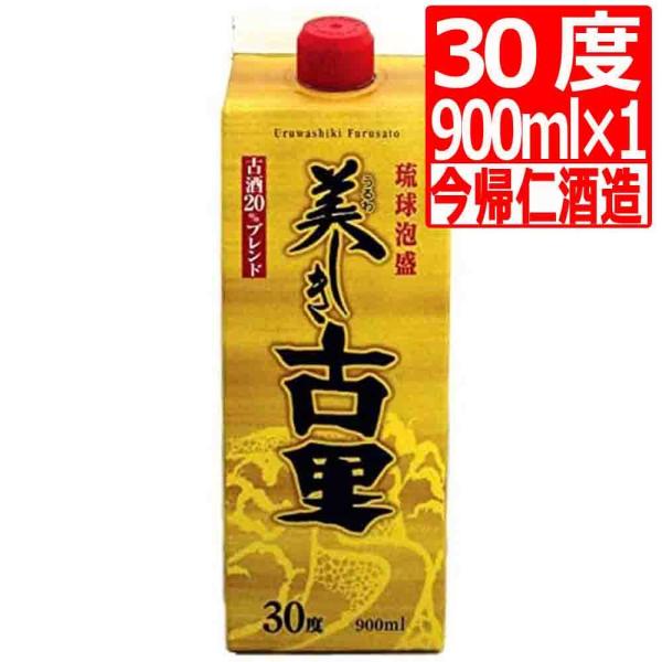 琉球泡盛 美しき古里30度 紙パック900ml×1本 今帰仁酒造 ミニサイズ ミニ紙パック 爆買