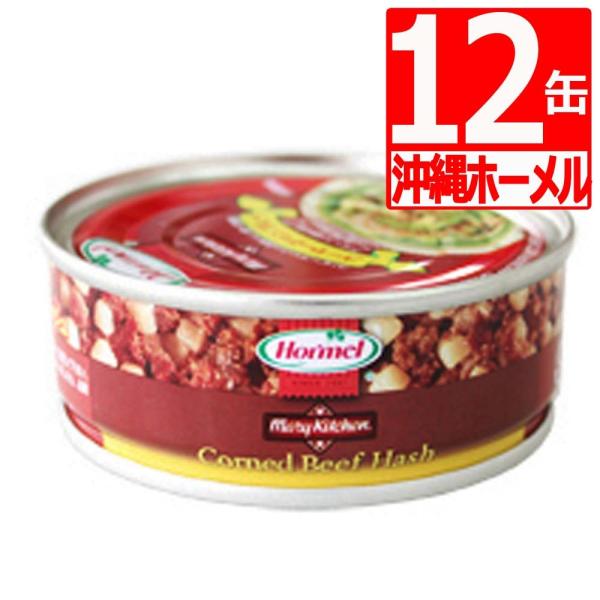 沖縄ホーメル コンビーフハッシュ 80g×12缶 コンビーフ 缶詰 コンビーフ缶 爆買