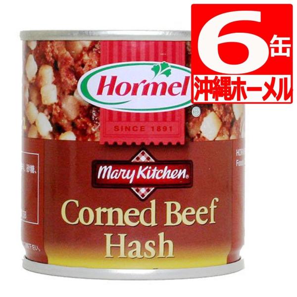 沖縄ホーメル コンビーフハッシュ 170g×6本 コンビーフ缶詰 コンビーフ缶 爆買