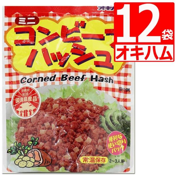 オキハムコンビーフハッシュ65g×12パック 使い切りサイズ 沖縄のソウルフード 爆買