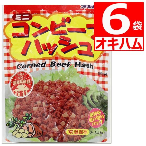 オキハムのミニコンビーフハッシュは、牛肉の旨みが凝縮されたジャガイモを使ったロングセラーの人気商品です。チャンプルーはもちろん、洋風、中華風の料理にも幅広くお使い頂けます。便利な使い切りパックのミニサイズ！ 沖縄県推奨優良県産品です。
