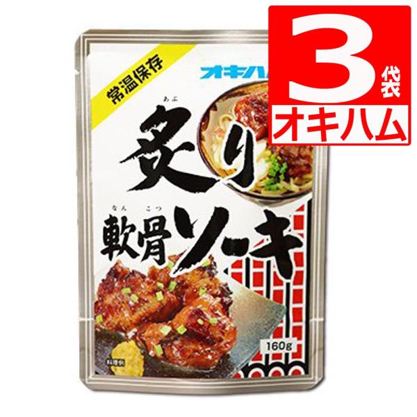 ・軟骨まで食べられるほど柔らかく煮込んだ軟骨付豚バラ肉を醤油ベースで味付けし、仕上げに炙りを加えました。・沖縄県民御用達のレトルト食品　　おかずやおつまみにもピッタリな1品です。■調理方法：[お湯で温める場合]袋の封を切らずに熱湯で5分程温...
