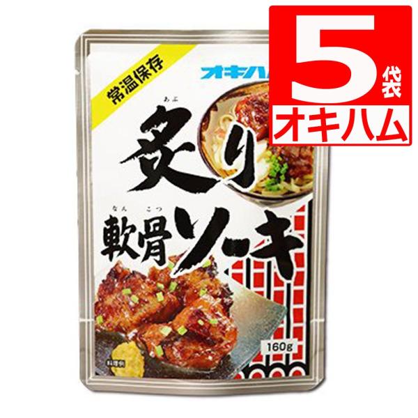・軟骨まで食べられるほど柔らかく煮込んだ軟骨付豚バラ肉を醤油ベースで味付けし、仕上げに炙りを加えました。・沖縄県民御用達のレトルト食品　　おかずやおつまみにもピッタリな1品です。■調理方法：[お湯で温める場合]袋の封を切らずに熱湯で5分程温...