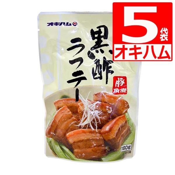 ・「ラフテー」は沖縄の代表的な豚肉料理の一つで、行事料理には欠かせない皮付き豚三枚肉の煮付けです。・皮付き豚三枚肉を黒酢で煮込むことで、さっぱりとした味わいの新しい「ラフテー」になりました。・沖縄のラフテーは皮付きのものを使用するので、皮の...