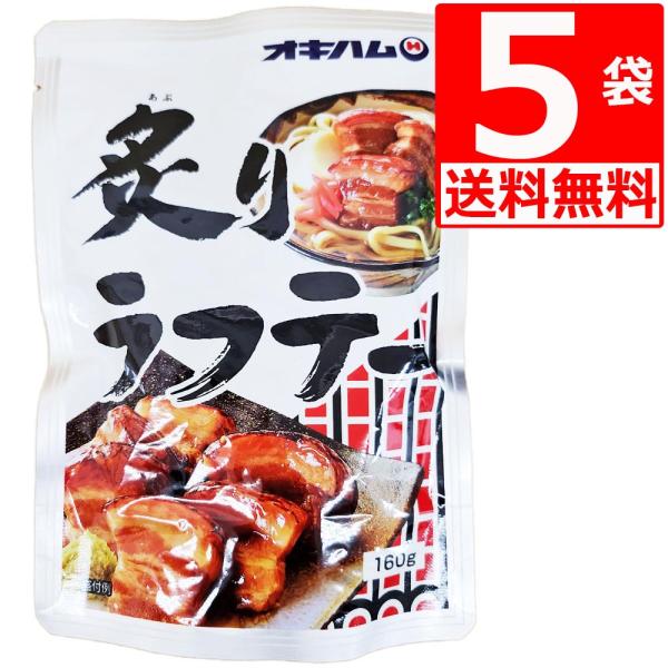 炙り軟骨ソーキの姉妹品。豚三枚肉を香ばしく炙り、美味しいラフテーに仕上げました。沖縄そばの具材、お酒の肴、夕食の一品としてお召し上がりいただけます。