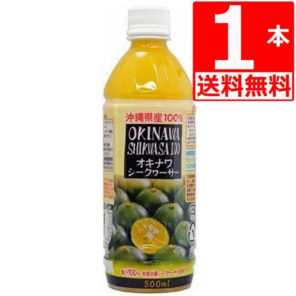 沖縄 シークヮーサー100％ 500ml×1本 オキハム 優良県産品 シークワーサー ペットボトル 爆買