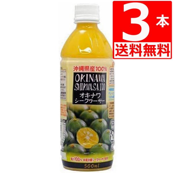 沖縄 シークヮーサー100％ 500ml×3本 オキハム 優良県産品 シークワーサー ペットボトル 爆買