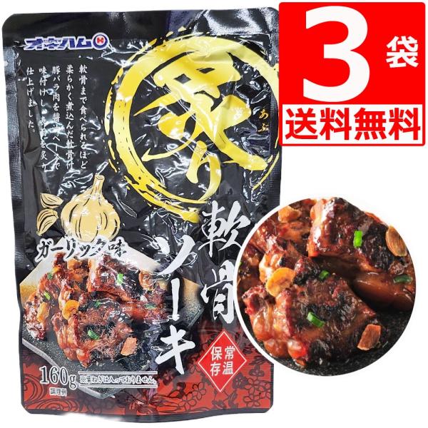 オキハム 炙り 軟骨ソーキ ガーリック味 160g×3袋セット オキハム ソーキ 爆買