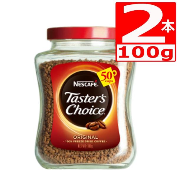 テスターズチョイス オリジナル100g×2本 Tasters choice インスタントコーヒー 爆買