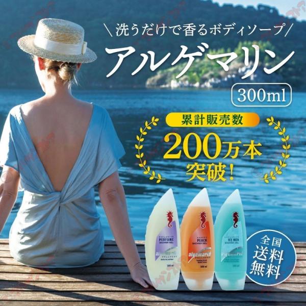 アルゲマリン ボディーソープ 300ml×3本 3種セット(パフューム＋ピーチ