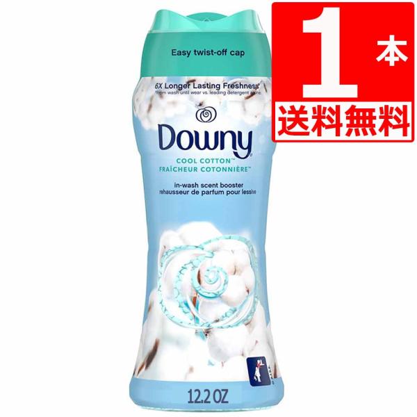 ダウニー ビーズ クールコットン 345g×1本 香りづけ専用剤 Downy Cool Cotton In-wash Scent Booster 12.2oz 清潔で爽やかな香り 爆買