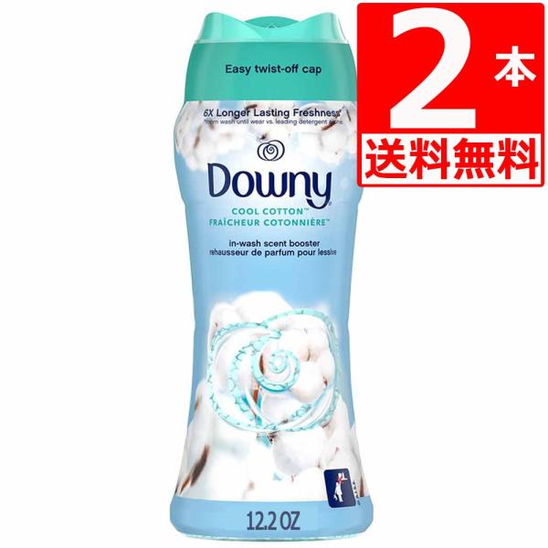 ダウニー ビーズ クールコットン 345g×2本 香りづけ専用剤 Downy Cool Cotton In-wash Scent Booster 12.2oz 清潔で爽やかな香り 爆買