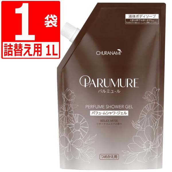 PARUMURE パルミュール パフュームシャワージェル リラックスムスク1000ml（つめかえ用）×1袋｜韓国コスメ 7種ハーブ配合 高保湿 ボディソープ 爆買