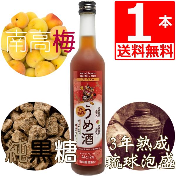 琉球泡盛 新里酒造 黒糖梅酒 12度 500ml×1本 湧川商会PB 島ー小 琉球泡盛 新里酒造 黒糖梅酒 12度 500ml×1本 湧川商会PB 島ー小