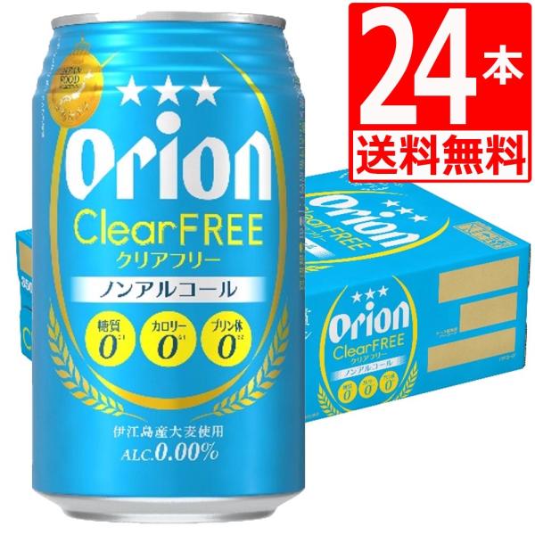 オリオンビール クリアフリー350ml×24缶 アルコール0％:ビールテイスト飲料 ノンアルビール ノンアルコール 爆買