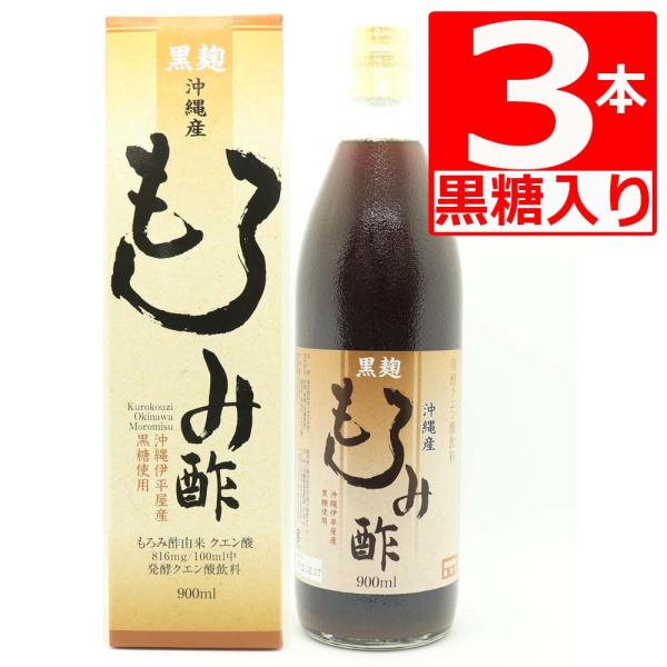 沖縄県産 黒麹 もろみ酢   900ml×3本 黒糖入り クエン酸 アミノ酸 もろみ酢 サプリ 湧川商会オリジナル