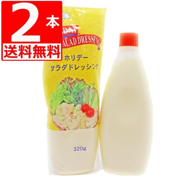 ホリデーサラダドレッシング 320g×2本 マヨネーズ 沖縄限定 沖縄 マヨネーズ 湧川商会オリジナル