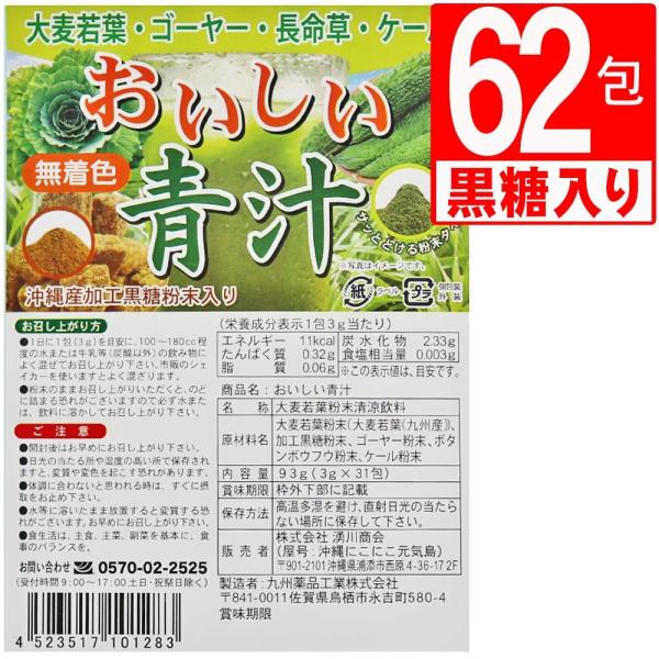 おいしい青汁 沖縄県産黒糖入り (31包入り）×2袋 大麦若葉 ごーやー 長命草 ケール入り 沖縄にこにこ元気島 爆買