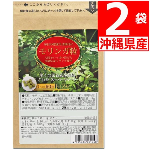 モリンガ粒60粒×2袋(2か月分) 沖縄県産モリンガ100％ タブレット モリンガ 国産 サプリメント サプリ【賞味期限】2027年10月02日 爆買