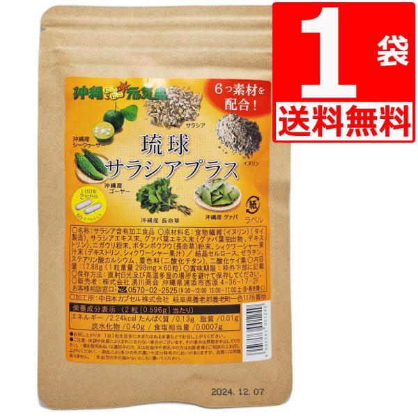 ・サラシア/イヌリンと長寿県沖縄県産自然素材の4つ【ゴーヤー/シークヮーサー/ 長命草/ グアバ】を含む6つの素材を配合！・複合成分が炭水化物や甘い物の悩みをサポート・GMP認定工場生産：厚生労働省の健康食品GMP認定工場・ハードカプセルで...