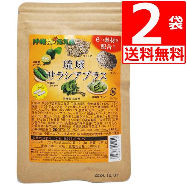 ・サラシア/イヌリンと長寿県沖縄県産自然素材の4つ【ゴーヤー/シークヮーサー/ 長命草/ グアバ】を含む6つの素材を配合！・複合成分が炭水化物や甘い物の悩みをサポート・GMP認定工場生産：厚生労働省の健康食品GMP認定工場・ハードカプセルで...