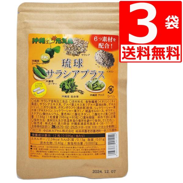・サラシア/イヌリンと長寿県沖縄県産自然素材の4つ【ゴーヤー/シークヮーサー/ 長命草/ グアバ】を含む6つの素材を配合！・複合成分が炭水化物や甘い物の悩みをサポート・GMP認定工場生産：厚生労働省の健康食品GMP認定工場・ハードカプセルで...