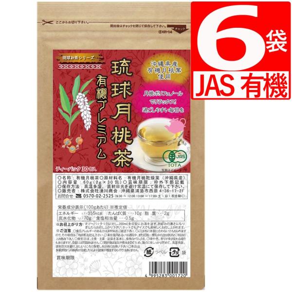 琉球月桃茶 有機プレミアム JAS有機認定 30包×6袋 月桃茶オーガニック 無農薬 ノンカフェイン ポリフェノール 爆買