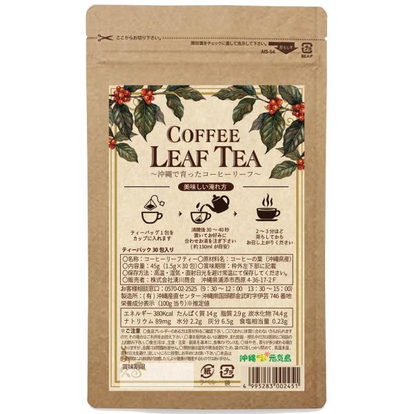 沖縄県産100% コーヒーリーフティー 30包(45g)×1袋 国産 コーヒーの葉のお茶 クティ(Kuti) ポリフェノール トリゴネリン 微カフェイン ティーバッグ 爆買