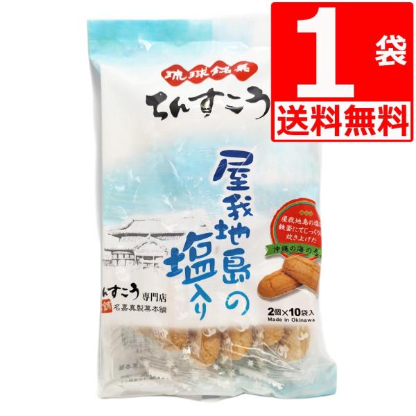 屋我地島の塩入りちんすこうおすそわけに、おみやげに、茶請けに、お孫さんに、職場のおやつに。1袋(2個入×10袋＝20個)。沖縄本島北部にある屋我地島の塩入りちんすこう。独自の製法を取り入れた「屋我地島の塩」は、海水の養分だけを残し、鉄釜にて...