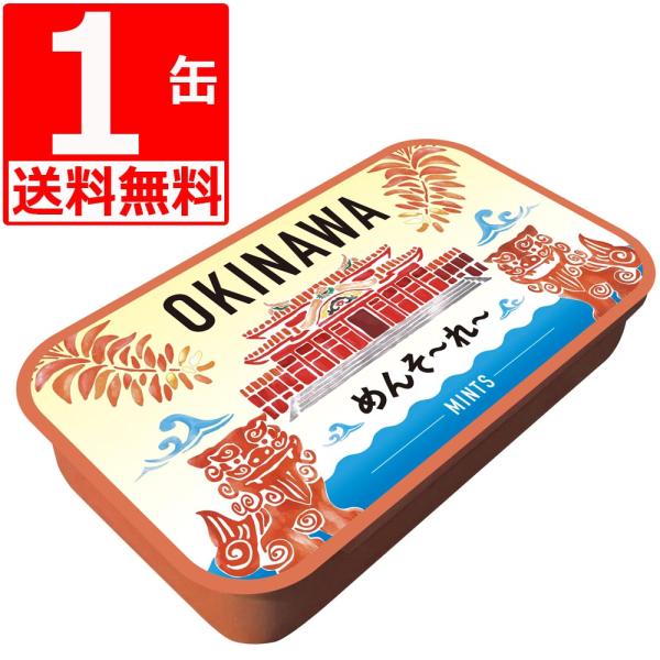 OKINAWAミント缶 ミントタブレット 首里城 16g×1缶 沖縄県 NEXT優良県産品 沖縄土産 爆買