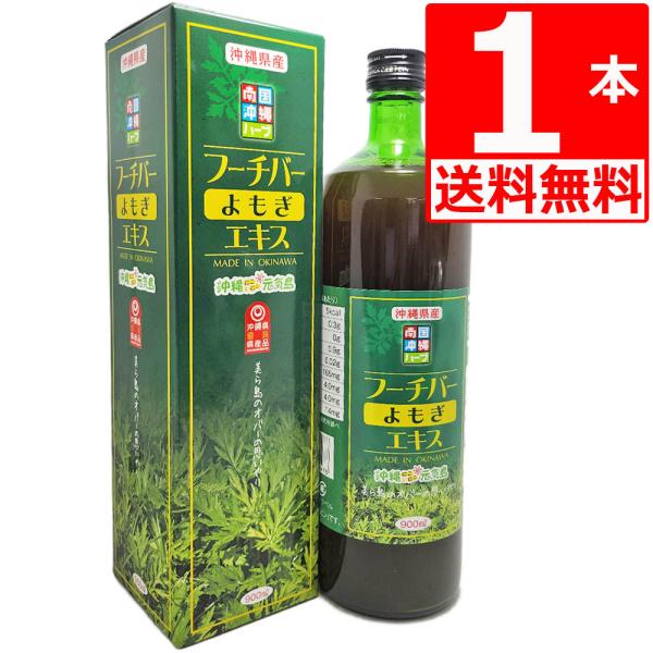 沖縄県産よもぎ使用 フーチバーエキス(よもぎ) 900ml×1本 沖縄特産 ヨモギ 無香料 無着色料 沖縄にこにこ元気島ブランド 爆買