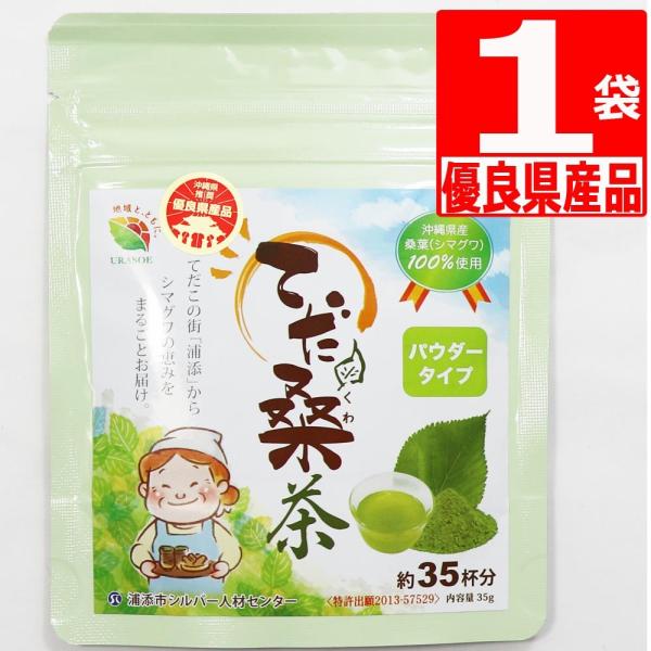 浦添てだ桑茶 粉末桑茶 35g×1袋 沖縄県産桑葉100％ パウダータイプ 爆買