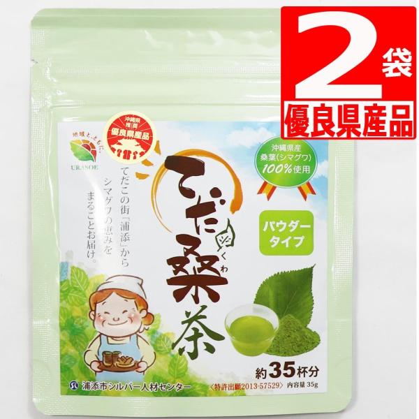浦添てだ桑茶 粉末桑茶 35g×2袋 沖縄県産桑葉100％ パウダータイプ 爆買