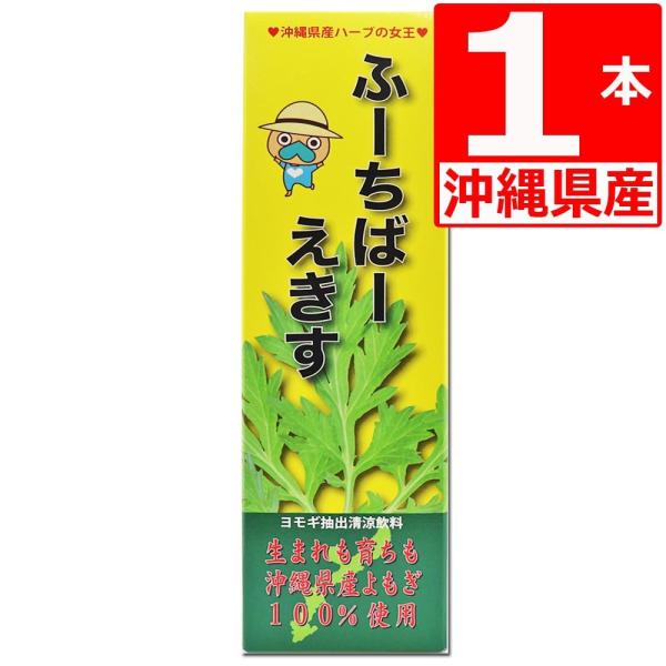 沖縄県産 フーチバーエキス(よもぎ) 900ml×1本 沖縄県産ヨモギ100％ 爆買