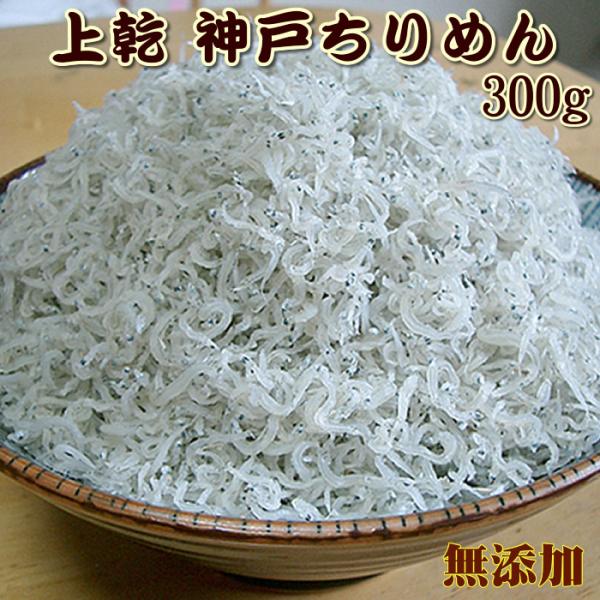 【商品名】 上乾ちりめん 【原材料名】 片口いわし、食塩 【産地】 兵庫県淡路産 【加工地】 兵庫県淡路 【内容量】 300g 【賞味期限】 お届け後、冷蔵で１４日、冷凍にて１カ月（ただし冷凍は風味が損なわれるのでお勧めしません。) 【保存...