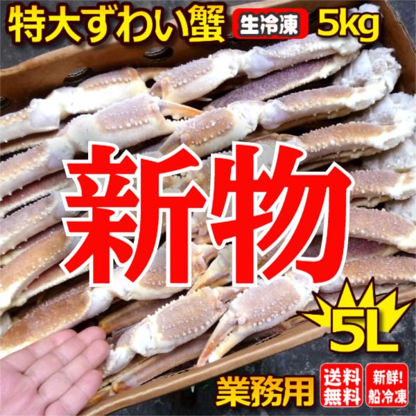 【原材料名】 ずわいがに（ロシア産：オピリオ種）、酸化防止剤（亜硫酸Na)【原料産地】 ロシア【加工地】ロシア(漁獲後、船上で凍結させております)【内容量】５ｋｇ(約12-14肩前後ですがばらつきあり)【賞味期限】 -18℃以下で保存して下...