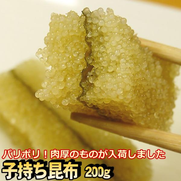 肉厚！パリパリ めちゃうま子持ち昆布 200ｇ（塩抜きは必要です） 【数の子 こもちこんぶ かずのこ】