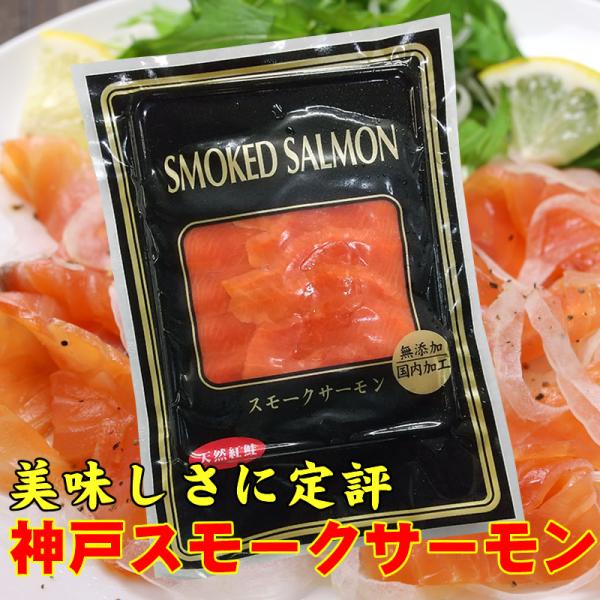 【原材料名】 天然紅鮭（アメリカ産）、食塩、砂糖、（一部にさけを含む）【原料産地】 アメリカ【加工地】 兵庫県神戸市【内容量】 1パック（70g）（約6枚〜10枚入平均）5パックセットで送料無料！【賞味期限】 パッケージに記載【保存方法】 ...
