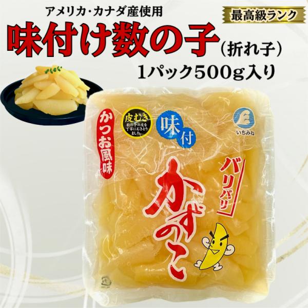 【商品名】味付け数の子【原材料名】ニシンの卵、還元水あめ、発酵調味料、たんぱく加水分解物、砂糖、かつおぶしエキス、食塩/調味料（アミノ酸等）、酒精、pH調整剤、酸味料、香料　【原料産地】アメリカ又はカナダ【加工地】兵庫県【内容量】500g【...