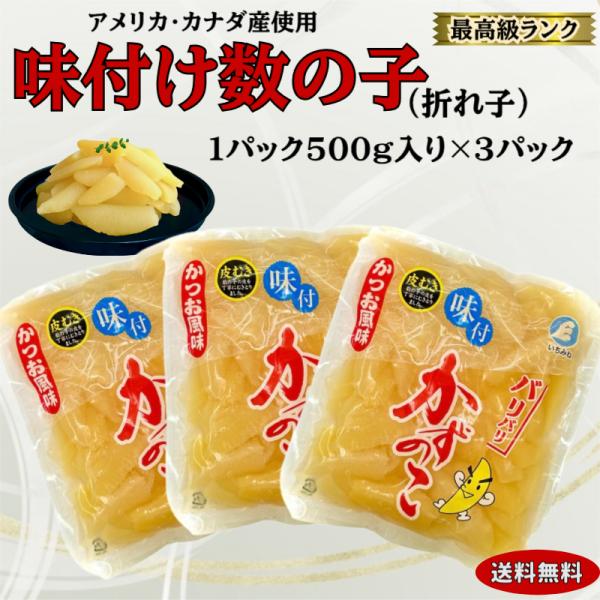【商品名】味付け数の子【原材料名】ニシンの卵、還元水あめ、発酵調味料、たんぱく加水分解物、砂糖、かつおぶしエキス、食塩/調味料（アミノ酸等）、酒精、pH調整剤、酸味料、香料　【原料産地】アメリカ又はカナダ【加工地】兵庫県【内容量】１パック5...
