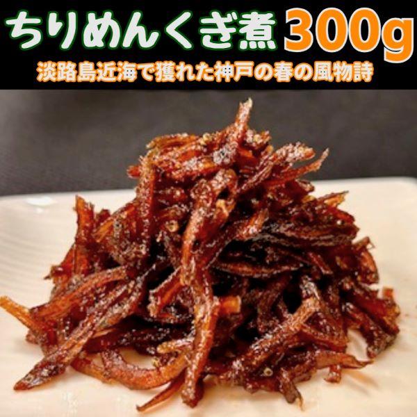 【商品名】ちりめん【釘煮原材料名】ちりめん（淡路島産または淡路島近海の瀬戸内産）、砂糖、醤油、生姜、味醂、水飴【原料産地】淡路島産または淡路島近海の瀬戸内産【内容量】300g【サイズ】約3cm〜4cm中心のちりめんじゃこを使用【賞味期限】長...